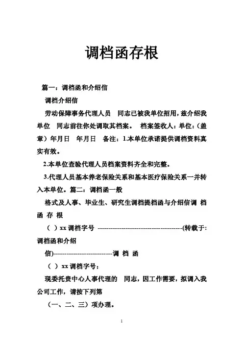 调档函存根——精选推荐