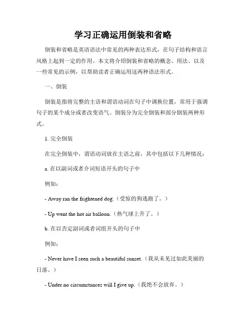 学习正确运用倒装和省略