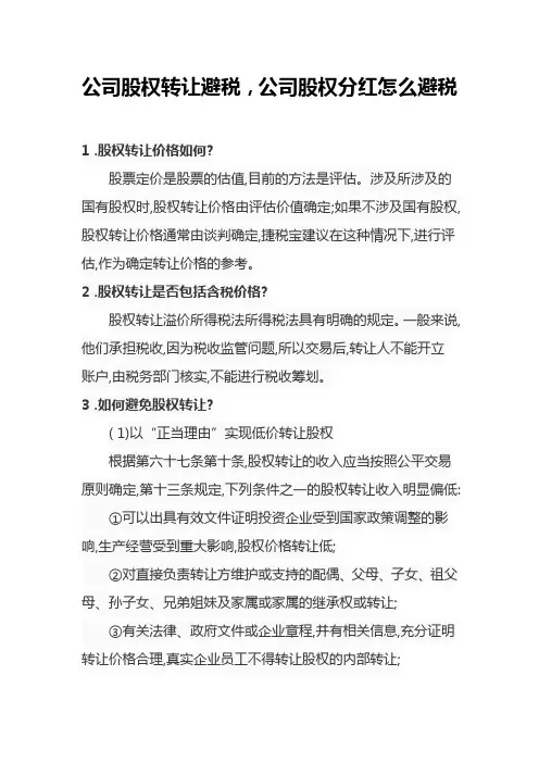 公司股权转让避税,公司股权分红怎么避税