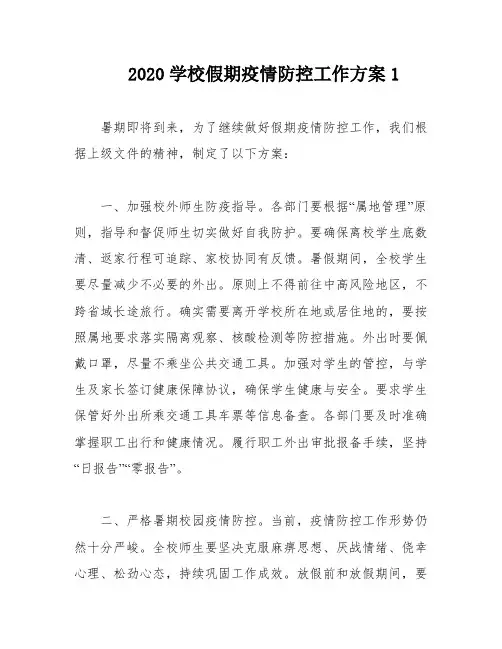 2020学校假期疫情防控工作方案1