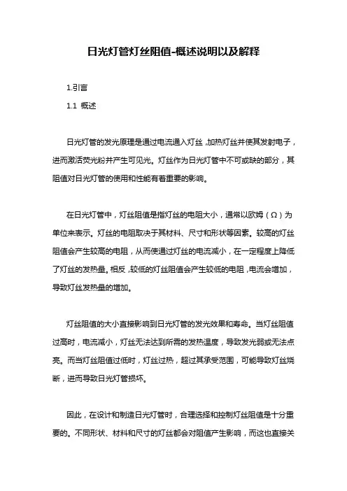 日光灯管灯丝阻值-概述说明以及解释