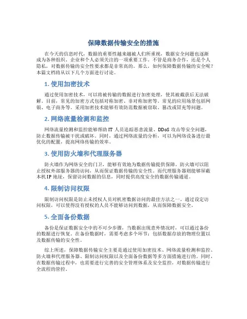 保障数据传输安全的措施