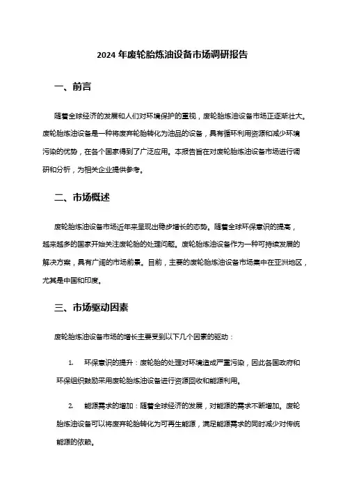 2024年废轮胎炼油设备市场调研报告