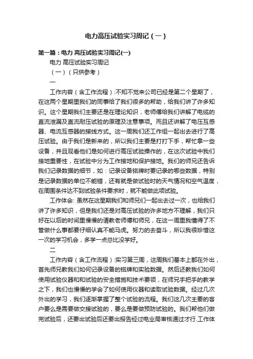 电力高压试验实习周记（一）