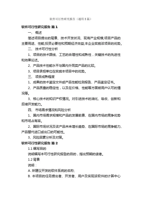软件可行性研究报告（通用3篇）