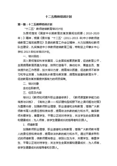 十二五教师培训计划