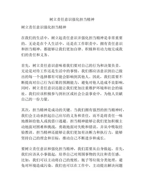 树立责任意识强化担当精神