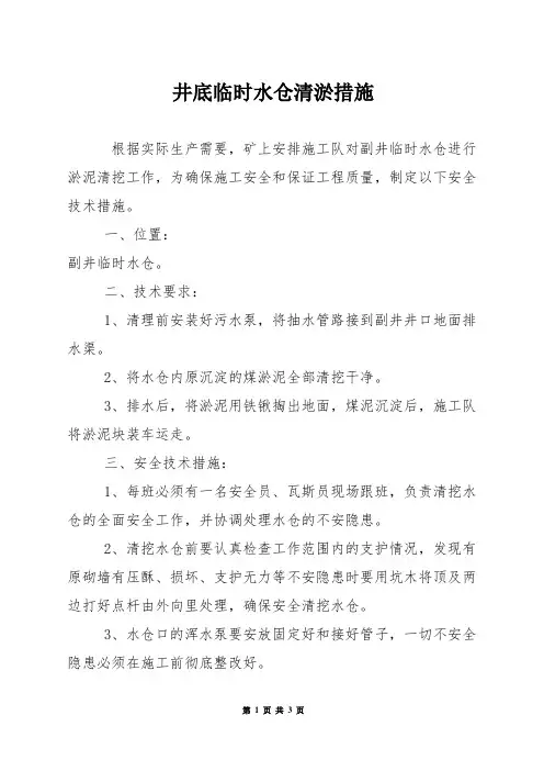 井底临时水仓清淤措施