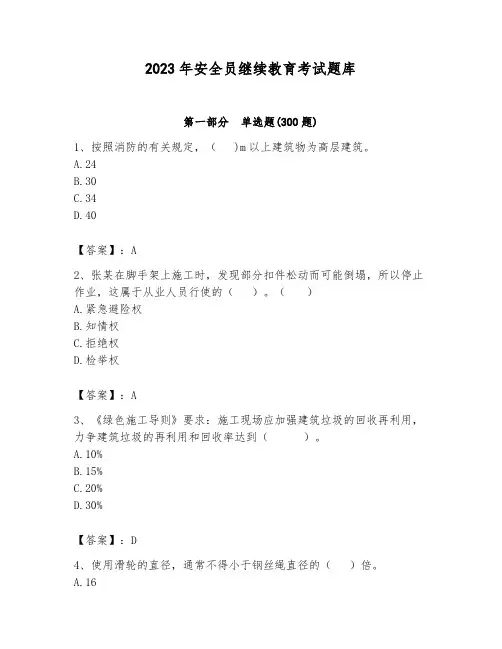2023年安全员继续教育考试题库附答案【综合题】