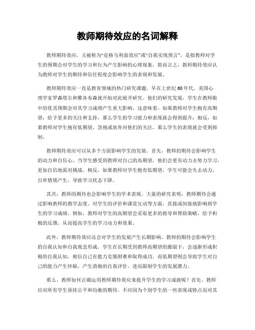 教师期待效应的名词解释