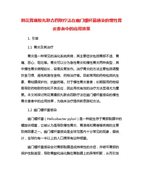 荆花胃康胶丸联合四联疗法在幽门螺杆菌感染的慢性胃炎患者中的应用效果
