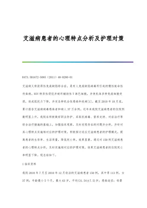 艾滋病患者的心理特点分析及护理对策