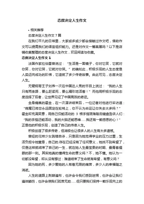 态度决定人生作文