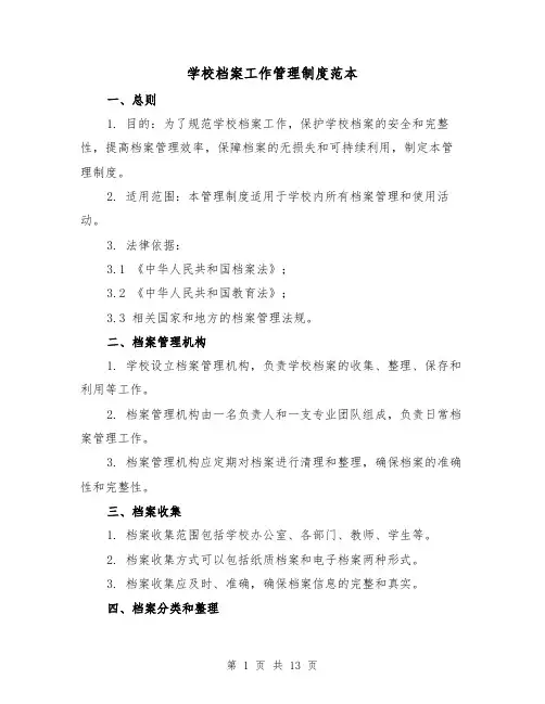 学校档案工作管理制度范本(4篇)