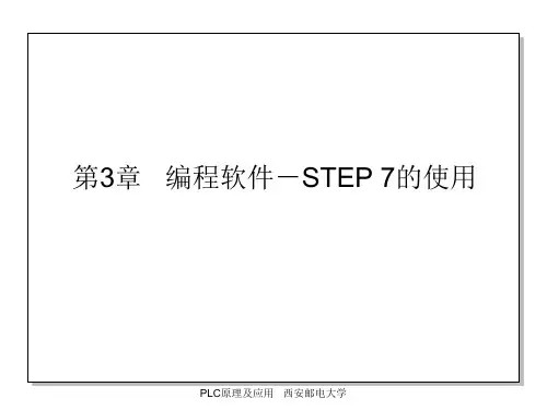 第3章编程软件-STEP 7的使用