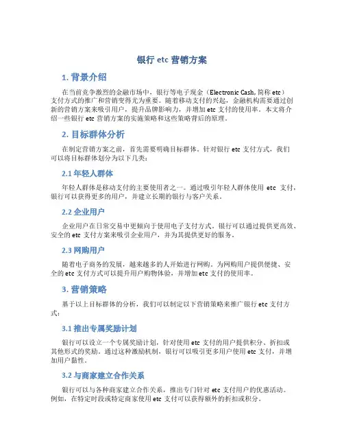 银行etc营销方案