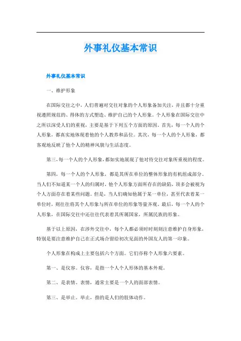 外事礼仪基本常识
