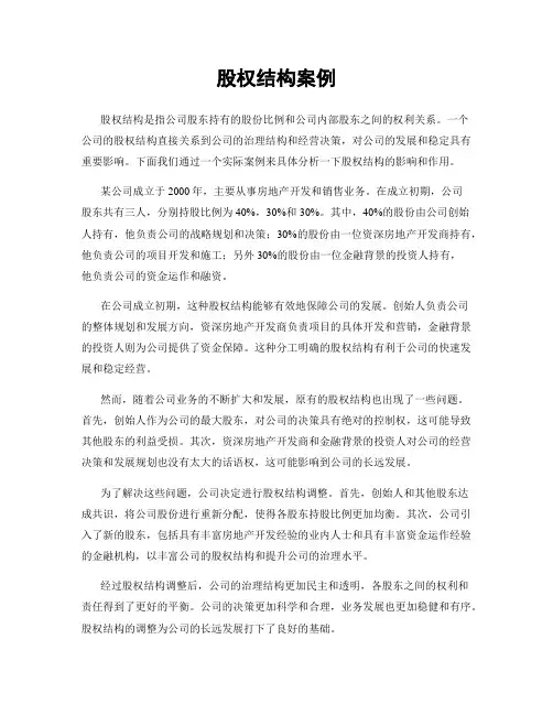 股权结构案例