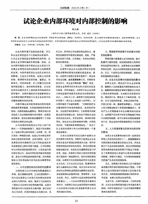 试论企业内部环境对内部控制的影响