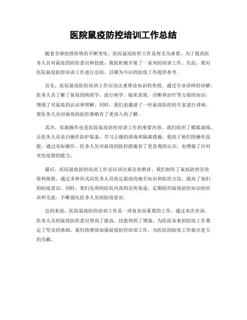 医院鼠疫防控培训工作总结
