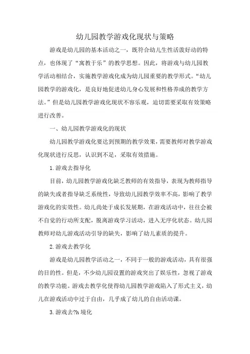 幼儿园教学游戏化现状与策略