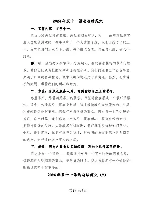 2024年双十一活动总结范文（5篇）