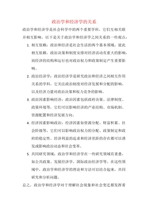 政治学和经济学的关系