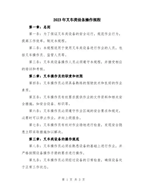 2023年叉车类设备操作规程