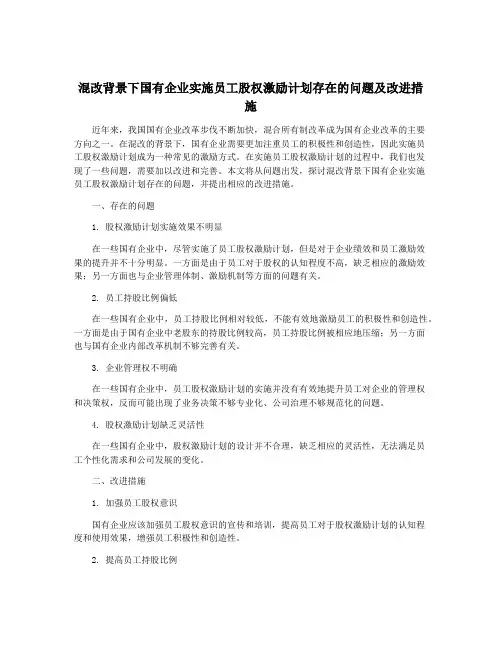 混改背景下国有企业实施员工股权激励计划存在的问题及改进措施