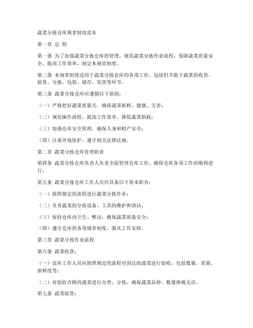 蔬菜分拣仓库规章制度范本