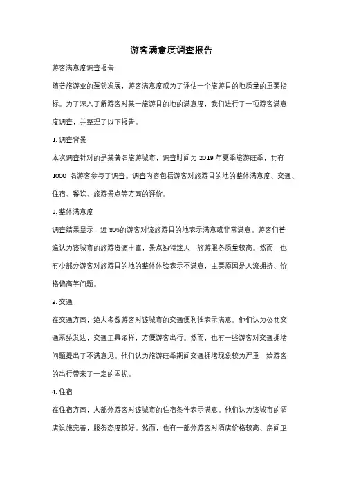 游客满意度调查报告