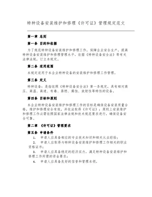 特种设备安装维修《许可证》管理规定范文