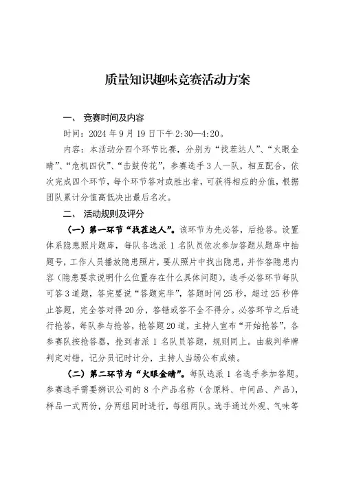 质量知识趣味竞赛活动方案(2024最新)
