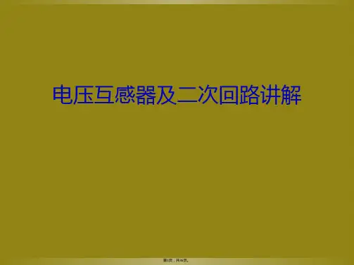 电压互感器及二次回路讲解