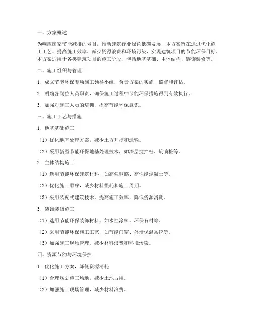 节能环保专项施工方案