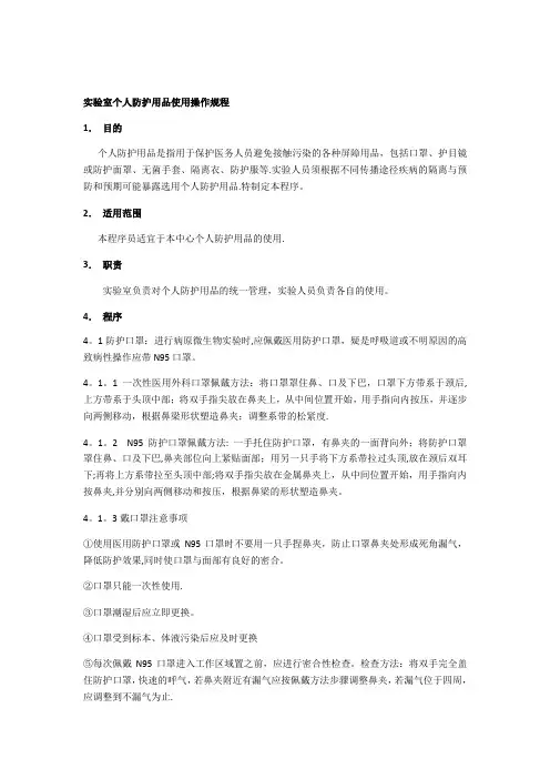 实验室防护用品使用操作规程