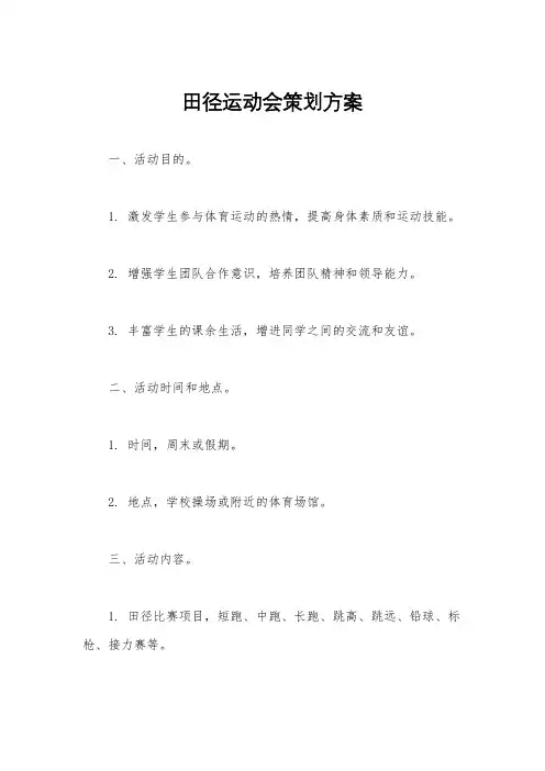 田径运动会策划方案