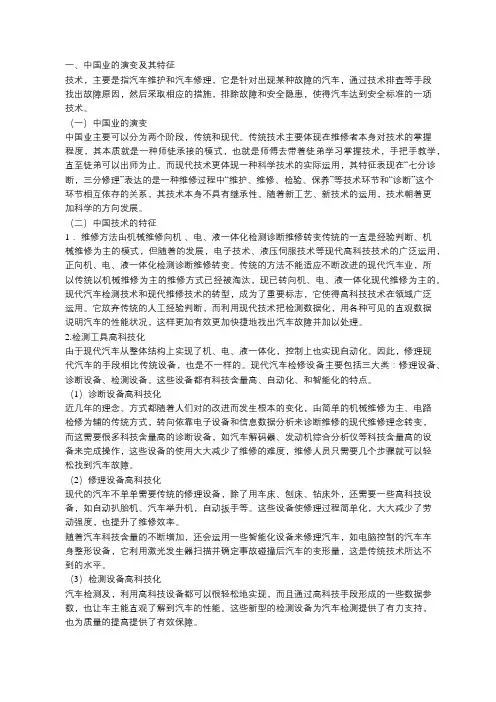谈中国汽修技术的特征及发展方向