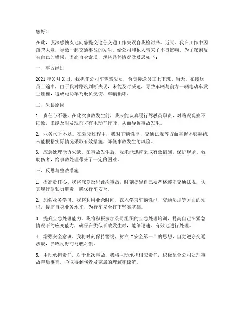 交通工作失误自我检讨书