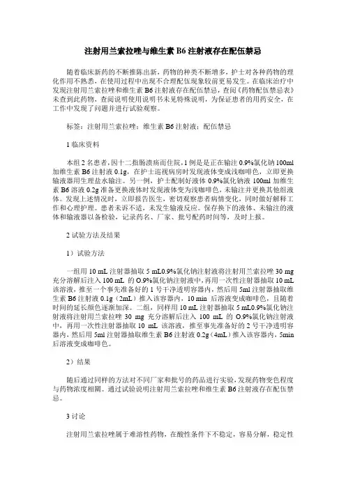 注射用兰索拉唑与维生素B6注射液存在配伍禁忌