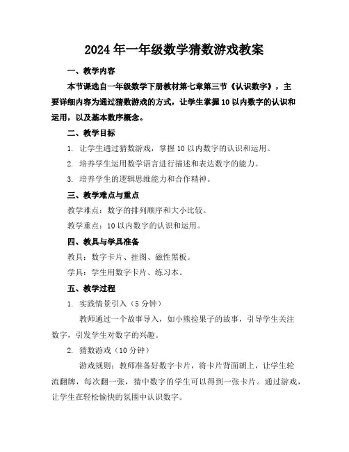 2024年一年级数学猜数游戏教案