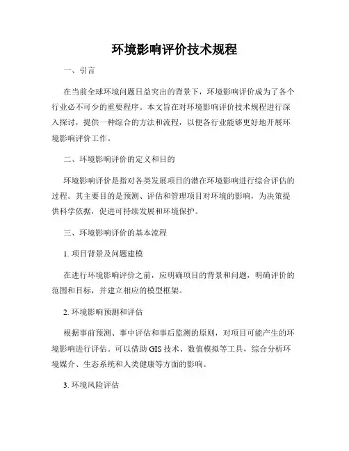 环境影响评价技术规程
