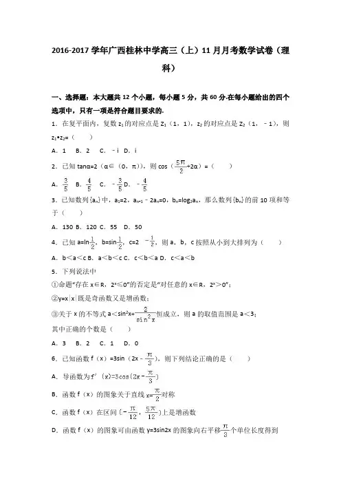 广西桂林中学2017届高三(上)11月月考数学试卷(理科)(解析版)