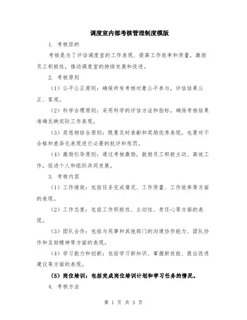 调度室内部考核管理制度模版
