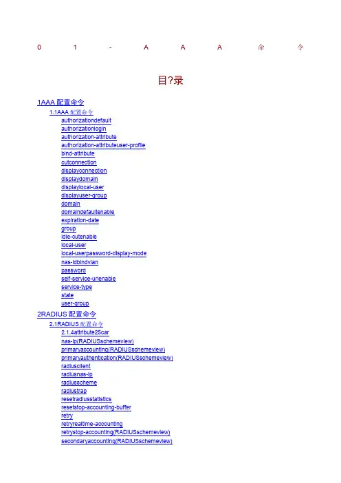 HC华为 AAA命令详解 