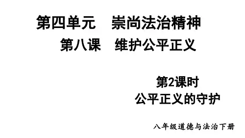 8.2 公平正义的守护 课件(29 张ppt).ppt