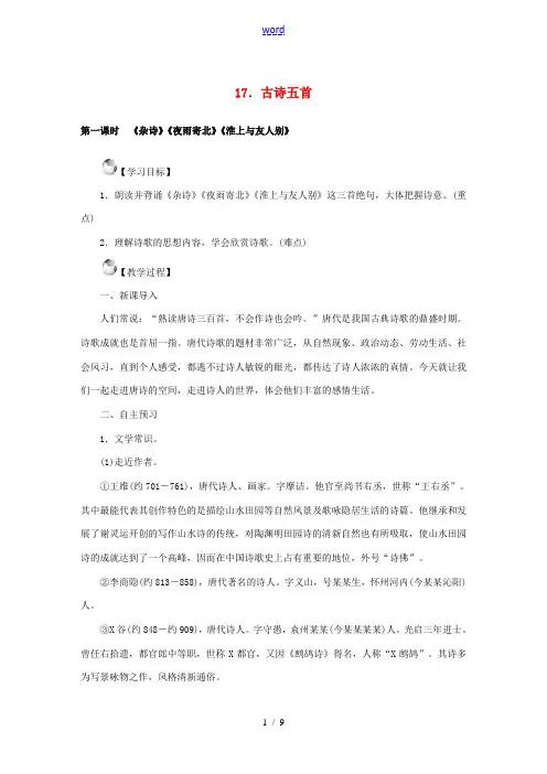 秋季版七年级语文上册 17《古诗五首》教案 语文版-语文版初中七年级上册语文教案