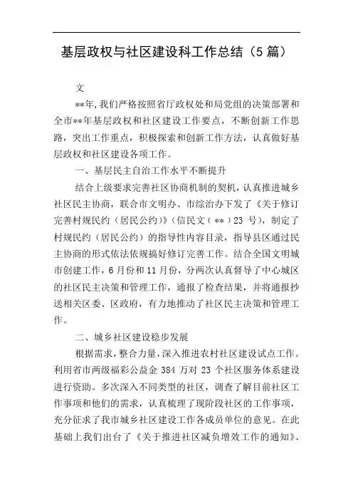 基层政权与社区建设科工作总结(5篇)
