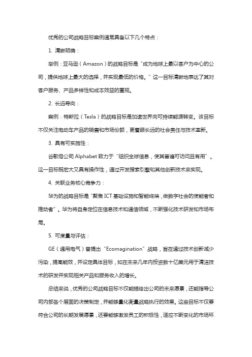 优秀的公司战略目标案例