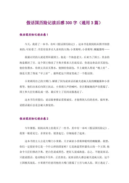 假话国历险记读后感300字（通用3篇）